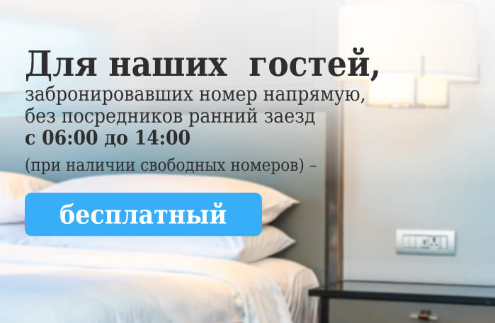 Ранний заезд