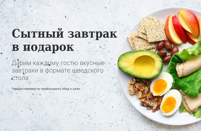 Сытный завтрак в подарок